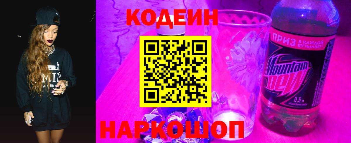 Кодеин Purple Drank  Вход с VPN  Киров 